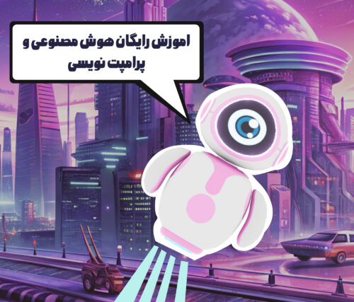 آموزش رایگان هوش مصنوعی و پرامپت نویسی